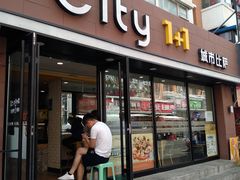 门面-City1+1城市比萨·意面(桂林路店)