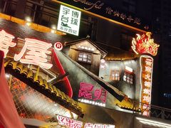 -塘屋烧烤·云南火塘烧烤品牌(春城慧谷旗舰店)