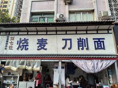 -刘七嬢烧麦刀削面