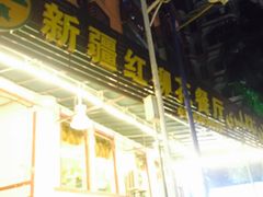 -新疆红柳花餐厅(新洲店)
