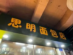 -思明面包店