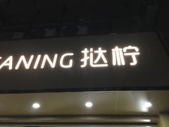 -TANING挞柠·手挞柠檬茶(顺德东乐旗舰店)
