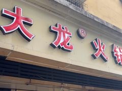 -大龙火锅(老店)