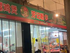 -芳记粉店(总店)