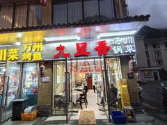 -九里香(三世传承店)
