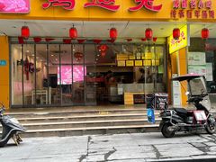 门面-鸿运兔·手撕烤兔(天府广场店)