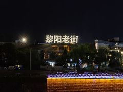 -黎阳老街