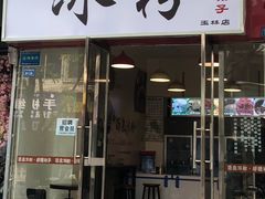 门面-黄氏沥泉·冰粉(玉林店)