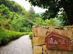 -远山有窑
