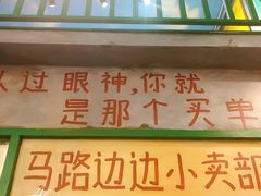门面-马路边边麻辣烫联盟路店