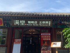 -满堂·烤鸭店·北京菜(鼓楼店)