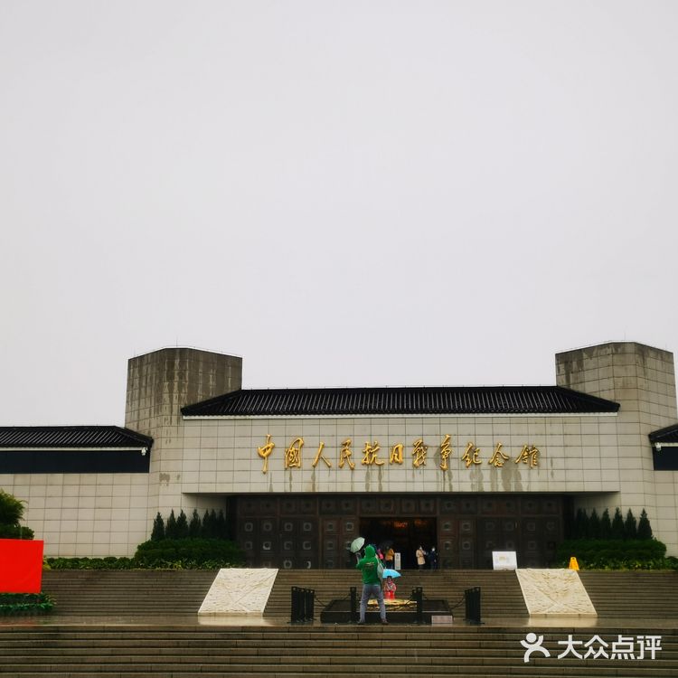 中国人民抗日战争纪念馆