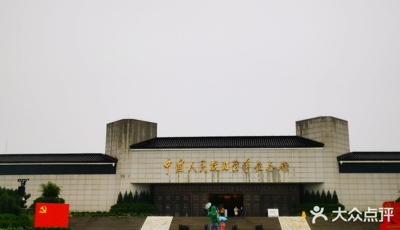 中国人民抗日战争纪念馆