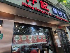 -香港池仔记肠粉王(博多新记襄阳南路店)