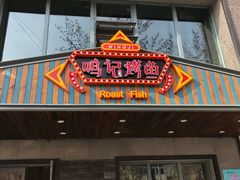 门面-鸣记脆皮烤鱼(岐山路店)