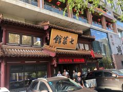 -七菜馆·东北菜·蒸饺(文体路店)