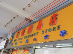 -百花传统甜品店(原址店)