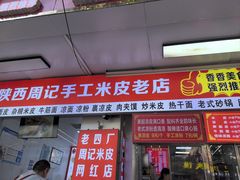 -陕西周记·手工米皮老店(工人路店)