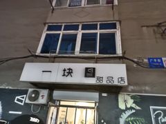 -一块甜品店
