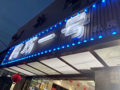 门面-阿巧一号私房菜(止园路店)