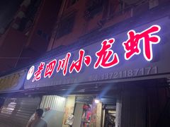 门面-老四川小龙虾(交通三巷步行街店)