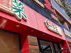 -潍州和乐王(总店)