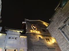 -东西巷