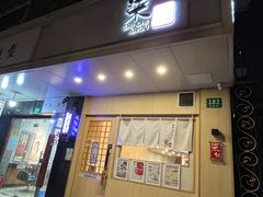 -柒鉦·日式豚骨拉麵(常德路店)