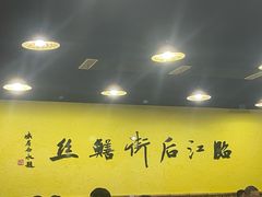 -临江后街鳝丝(临江店)