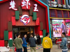 门面-味道工厂楚虾王(龙虾城店)