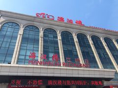 -满汉楼(江畔店)