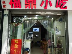 门面-大叔家福鼎小吃(十全街店)