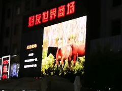 -好友世界商场
