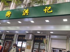 -牛街洪记小吃店(牛街店)
