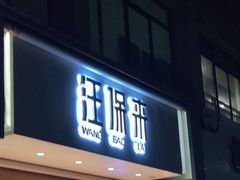 门面-汪保来(杭州解放路店)