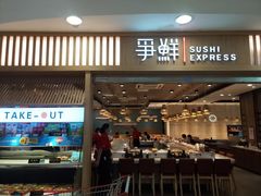 -争鲜回转寿司(金桥家乐福店)
