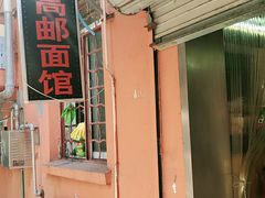 -高邮面馆(明瓦廊店)