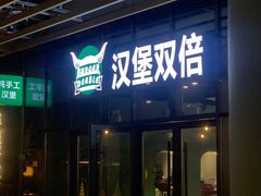 -汉堡双倍·喜鹊堡