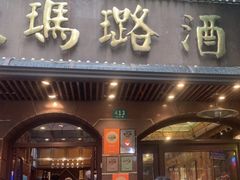 -三玛璐酒楼(汉口路店)