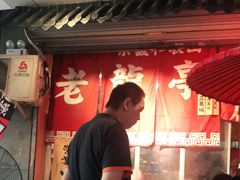 -老龙亭拉面店