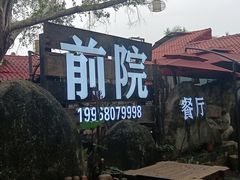 -江记.前院(邕州老街店)