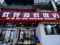 -胖嫂海鲜饭店