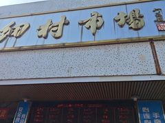 -细村农贸综合市场