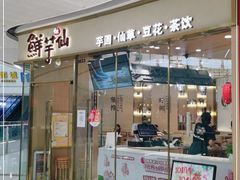 门面-鲜芋仙(番禺万达广场店)