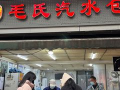 -毛氏汽水包(山海关路店)
