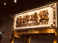 门面-禄婶鸡煲·打边炉