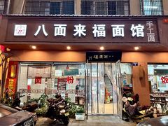 -八面来福(金华商城)