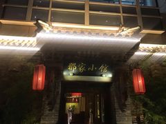 -那家小馆•北京菜•烤鸭(中关村店)