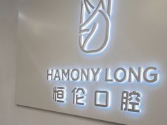 -恒伦口腔(泰享里门诊部)