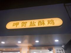 门面-呷贺盐酥鸡(抄纸巷店)
